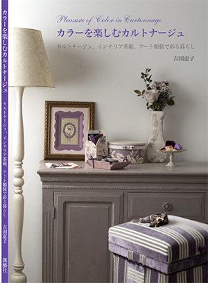 「カラーを楽しむカルトナージュ