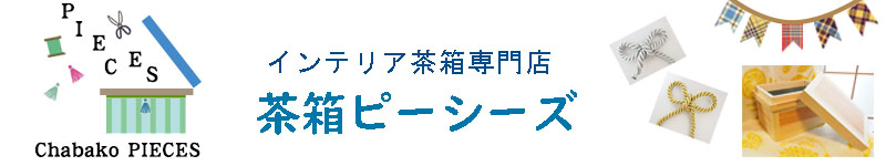楽天ショップ「茶箱ピーシーズ」